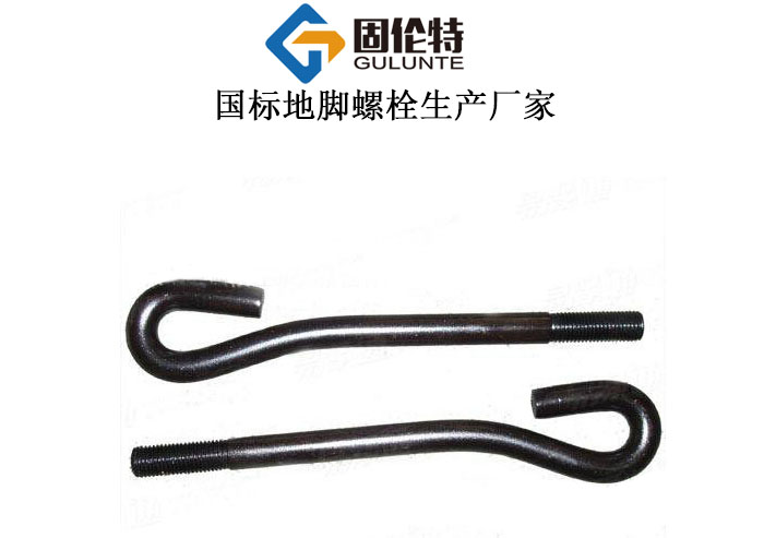 地腳螺栓廠家批發(fā)直銷(xiāo)價(jià)格,9字型地腳螺栓生產(chǎn)廠家
