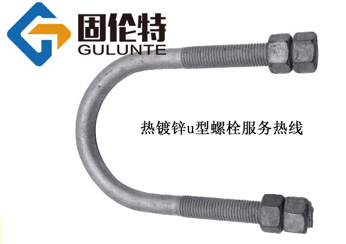 8.8級(jí)u型卡螺栓生產(chǎn)廠家,u型螺栓廠家批發(fā)直銷(xiāo)價(jià)格
